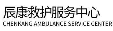 海盐县辰康救护车出租